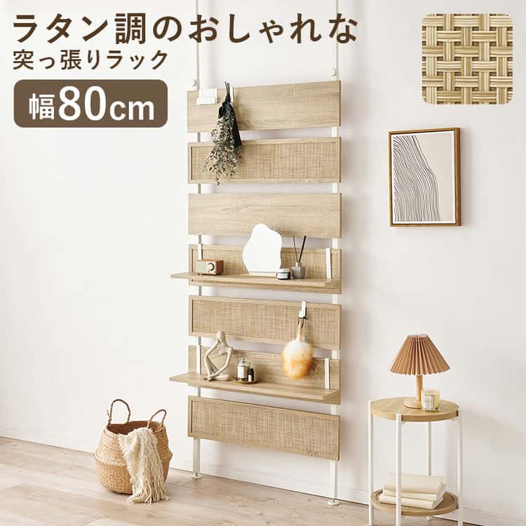 ラタン調 突っ張り ウォール ラック 7段 棚板2枚付き 幅80cm 奥行21.5cm 高さ200265cm 高さ調節 壁面収納 シェルフ ディスプレイ 棚 収納棚 北海道沖縄離島はお届け不