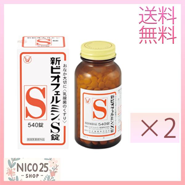2個 新ビオフェルミンS錠 540錠 指定医薬部外品