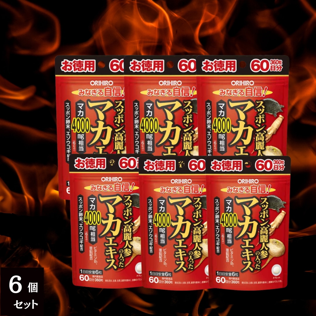 オリヒロ スッポン 高麗人参の入った マカエキス 徳用 360粒 60日分 6個セット 8,917円