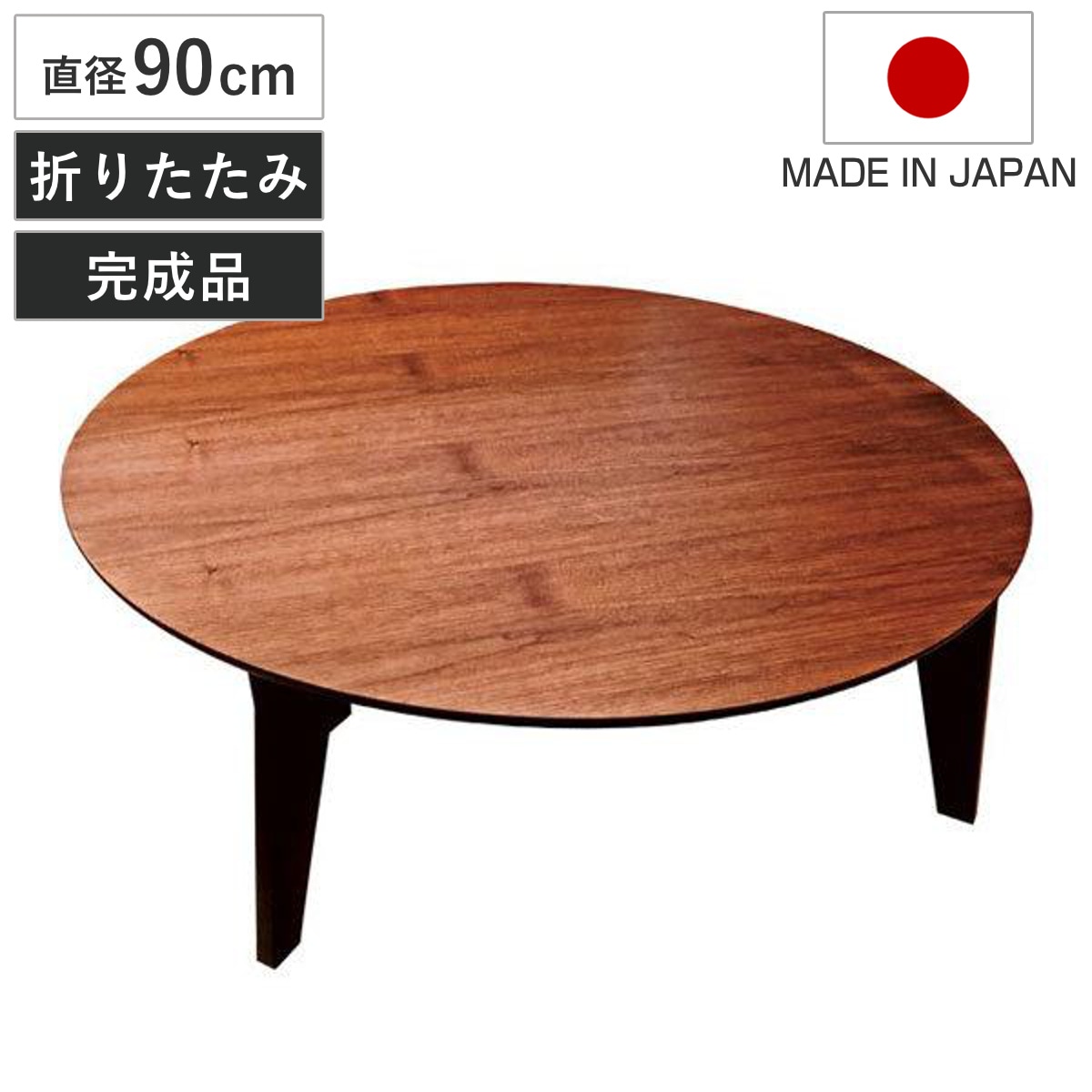 座卓 直径90cm 円形 折れ脚 さぬき丸 ウォールナット 円卓 日本製 座卓テーブル 和風座卓 座敷机 和室 畳 座敷 折りたたみ ちゃぶ台 テーブル 完成品 折り畳み リビングテーブル