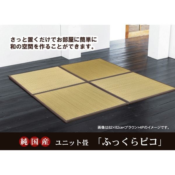 ランキングや新製品 ユニット畳 純国産（日本製） ふっくらピコ 82822.2cm（4枚1セット）（中材：ウレタンチップ+硬綿） ブラウン カーペット・絨毯