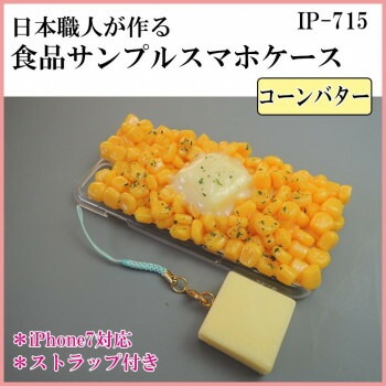 日本職人が作る 食品サンプル iPhone7ケース/アイフォンケース　コーンバター　ストラップ付き　IP-715