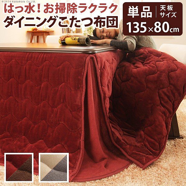 こたつ布団 長方形 はっ水リバーシブルターンナップダイニングこたつ布団 135x80cmこたつ用（297x242） 省スペース 送料無料