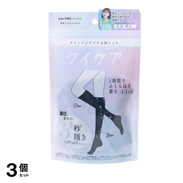 クイックにケアする秒メンテ クイケア 着圧ミドルソックス 1足入 3個セット