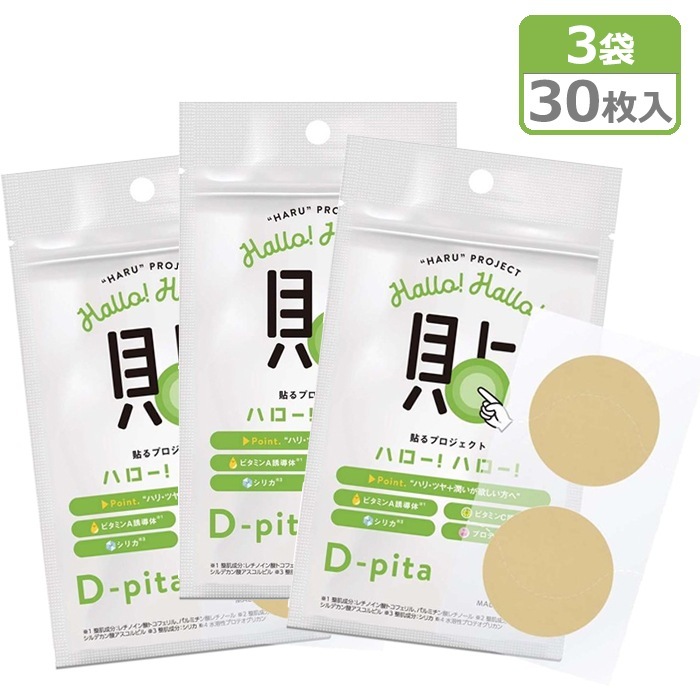 貼るプロジェクト ハローハロー D-pita 3袋セット 計30枚 1袋/10枚(2枚x5シート) 貼る 美容液 Dピタ ディーピタ 美容パッチ ボディパッチ 【メール便発送】