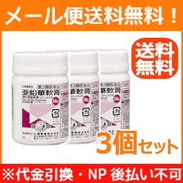 【第3類医薬品】【3個セット】【メール便!送料無料!】亜鉛華軟膏 50g×3【小堺製薬】
