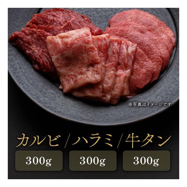 【焼肉セット】カルビ300gハラミ300gタン300g / 牛肉 ギフト