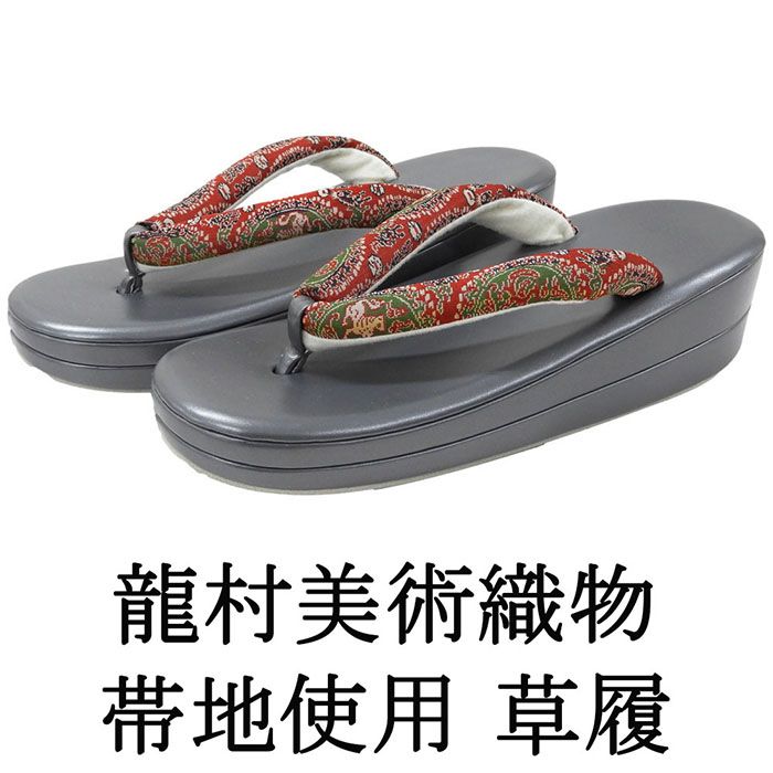 草履 レディース フリーサイズ 龍村美術織物 ぞうり 履物 西陣 二枚芯 着物 新品 n5444