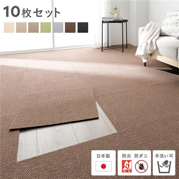 日本製 ホームタイル 約50cmx50cm 同色10枚セット 1ケース ブラウン タイルカーペット 洗える 防音 防炎 防ダニ 滑り止め