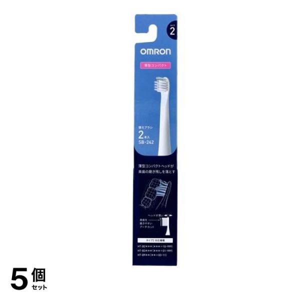 オムロン 電動歯ブラシ 歯垢除去薄型コンパクトブラシ タイプ2 SB-2 2本入 5個セット