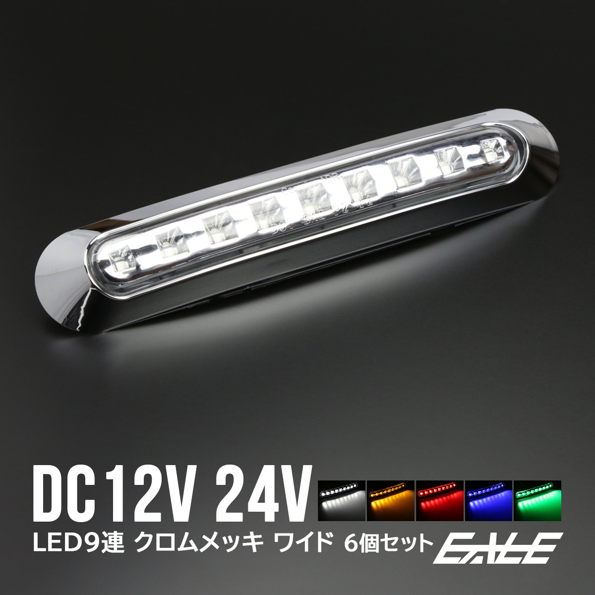 6個セット 12V 24V兼用 LED 汎用 ワイド マーカーランプ 9連LED内蔵 高輝度 防水型 車高灯 サイドマーカー F-173-177-6SET