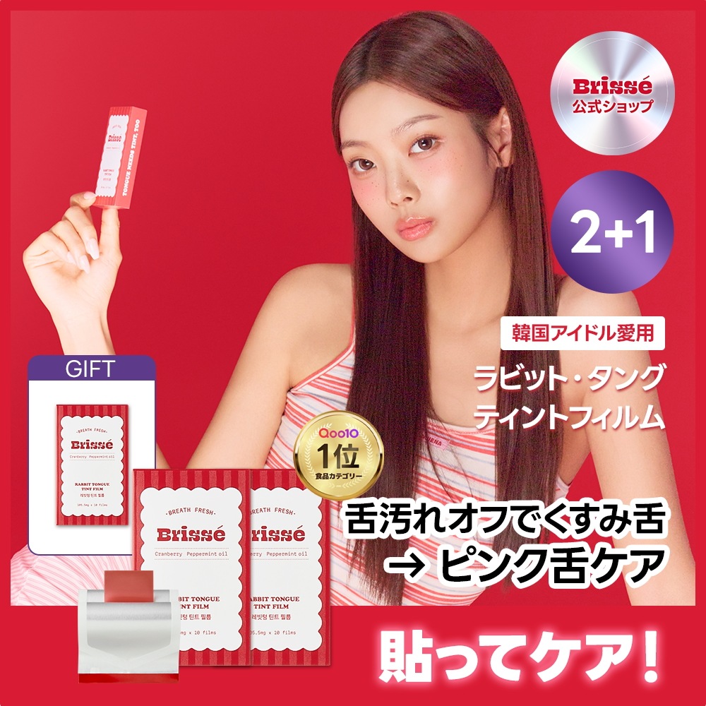 【2+1】ラビット・タング・ティントフィルムㅣ韓国アイドル風・うさぎ舌ケア 舌苔吸着 口腔溶解フィルム・10枚×3個・ブリッせ公式