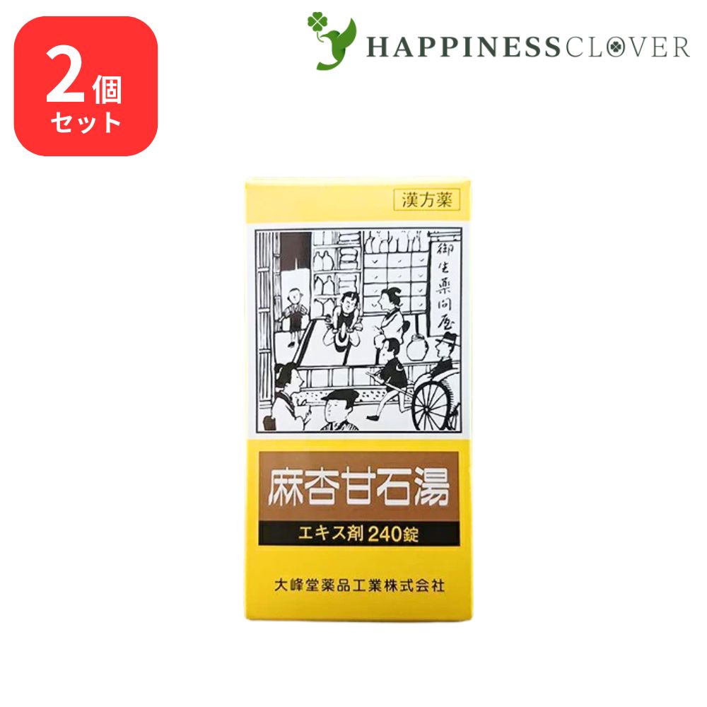 【2個セット】 【第2類医薬品】 麻杏甘石湯 エキス錠 240錠 大峰堂薬品 せき 咳 気管支炎 気管支ぜんそく 小児ぜんそく 感冒 痔 痛み