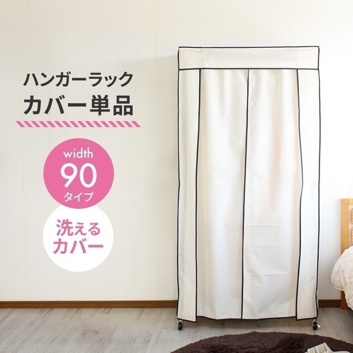 ハンガーラックカバー 幅90 【ラックカバー単品】 洗えるカバー スチールラック クローゼットハンガーカバー パイプハンガーカバー