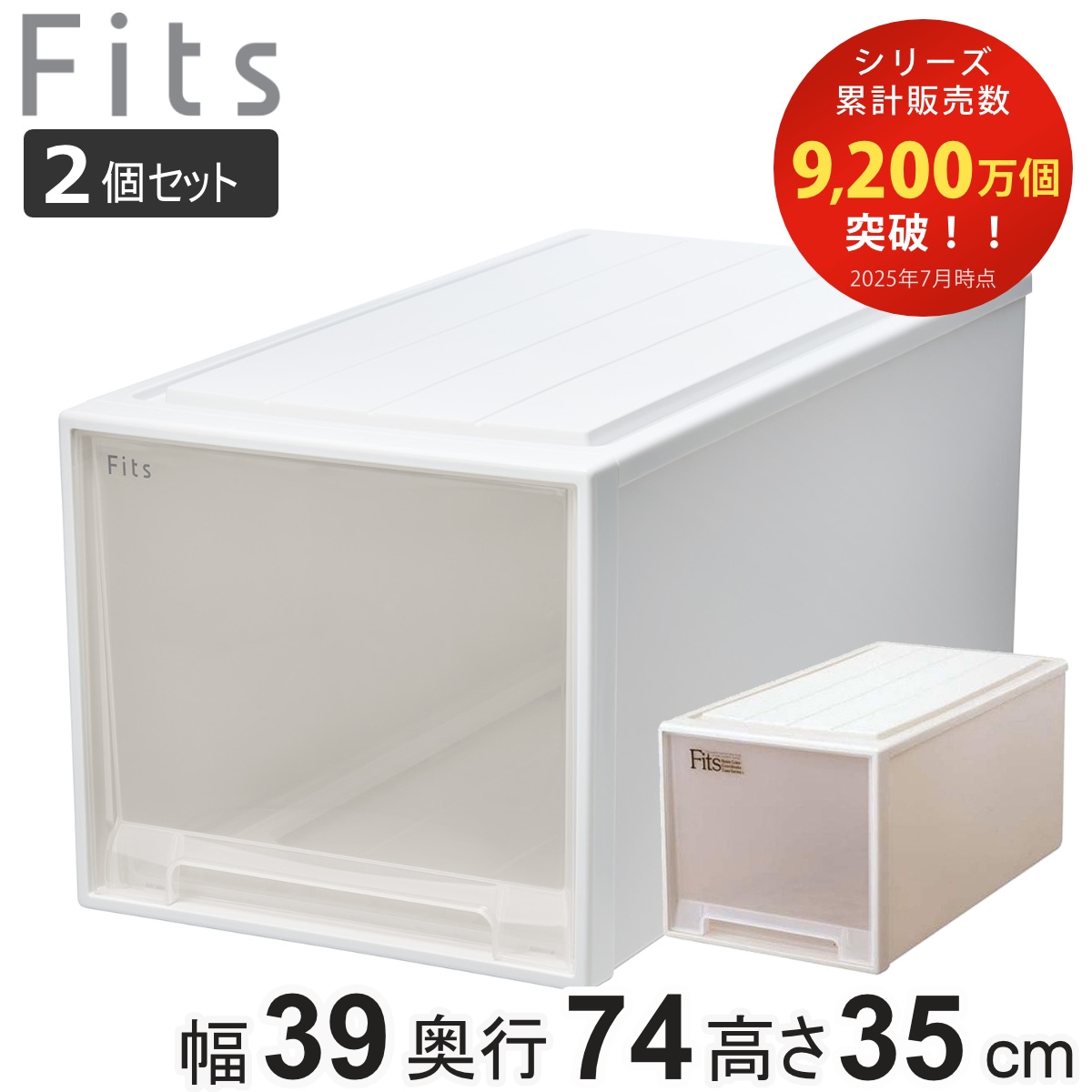 収納ケース Fits フィッツ フィッツケース ビッグ 引き出し 同色2個セット 押入れ 収納 衣装ケース 押入れ収納 積み重ね 幅39 奥行74 高さ35 天馬 日本製 押入れ収納ケース