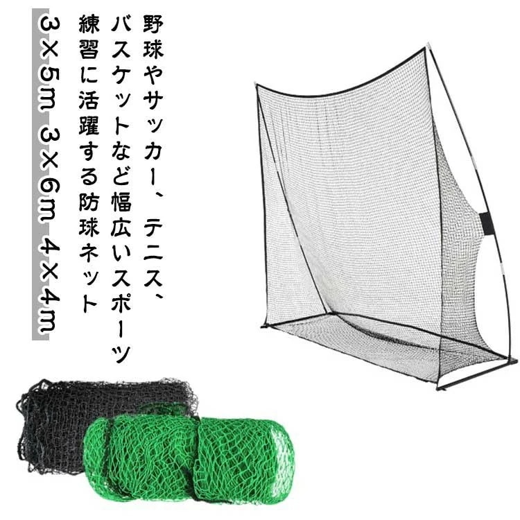 [本日の新品]庭用 防球ネット スポーツ練習ネット 3×5m 4×4m 3×6m バスケ テニス サッカー 野球 ゴルフ 投球練習 組立簡単 折り畳み 多目的