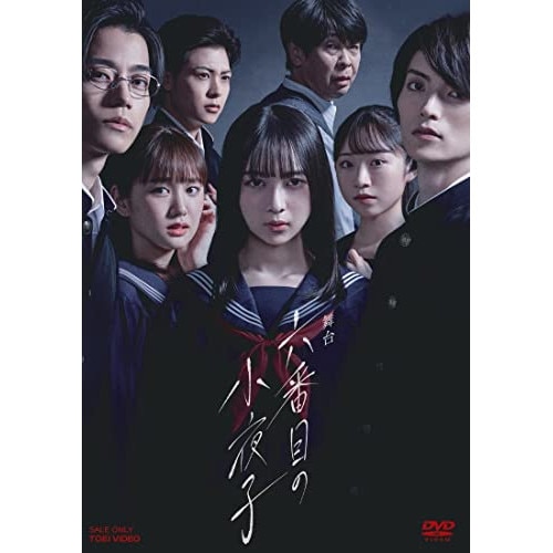 鈴木絢音 ／ 舞台「六番目の小夜子」 (DVD) DSTD-20594 6,813円