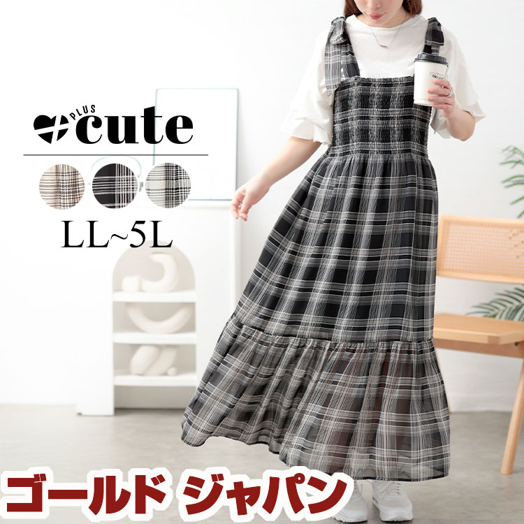 大きいサイズ レディース ワンピース チェック柄肩リボンワンピース ワンピ ロング マキシ リボン チェック シャーリング マーメイド フレア ギャザー 春新作 春服 夏服 秋服 LL 2L 3L 4