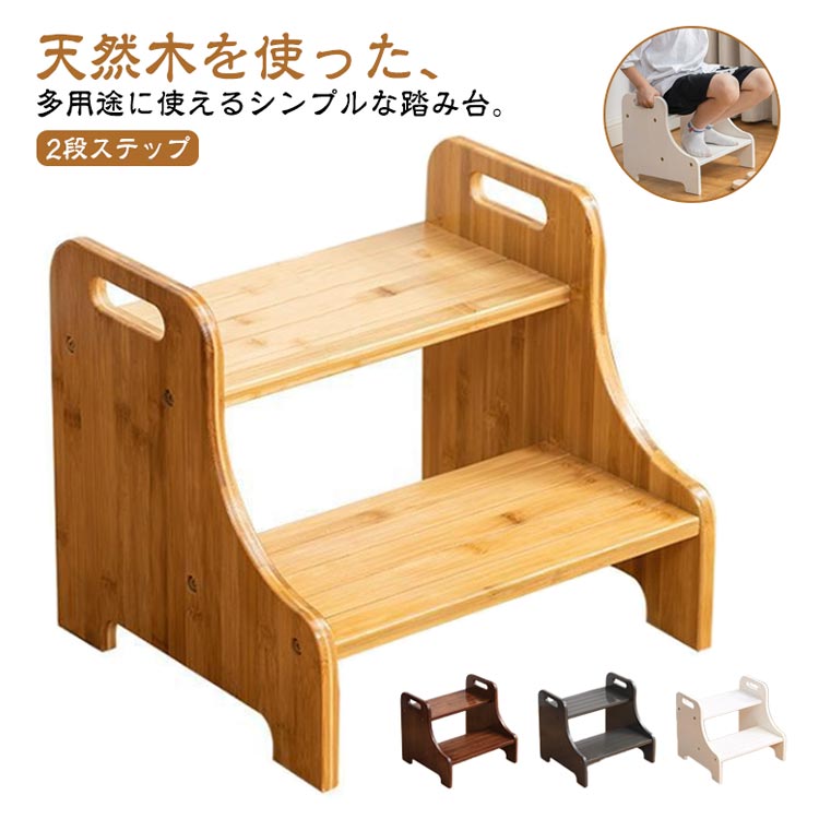 ステップ 踏み台 子供 キッズステップ 木製 ステップ台 広め 子ども キッズ 幼児 ふみ台 2段 脚立 スツール 踏台 トイレ 手洗い 洗面台 歯磨き 玄関 庭 おしゃれ 北欧 ナチュラル 2段ステ