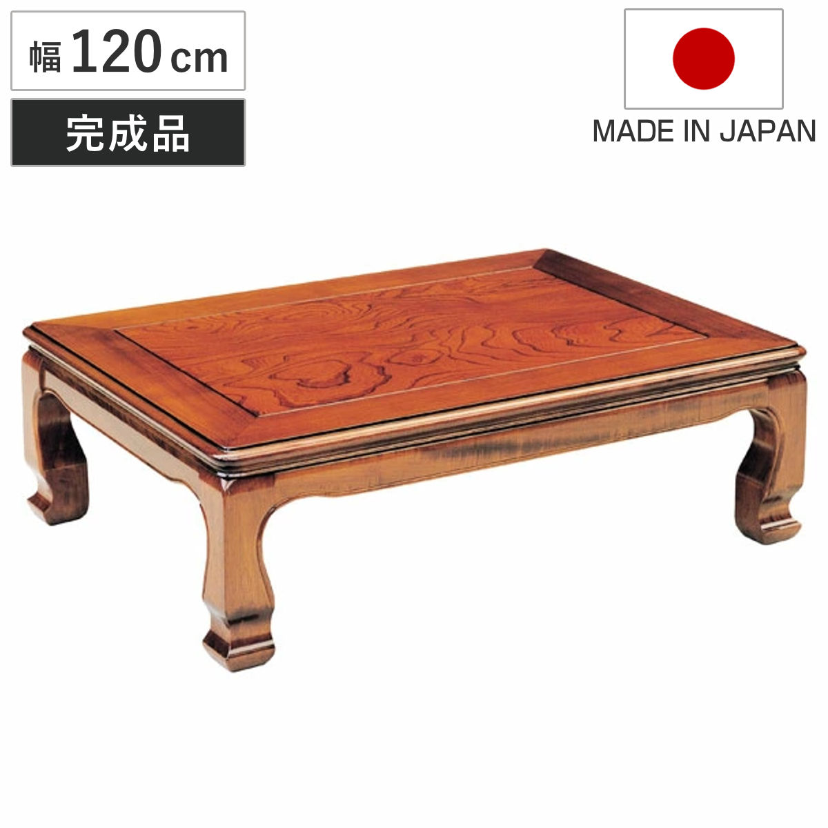 座卓 幅120cm 天草 長方形 木製 ローテーブル 完成品 日本製 座卓テーブル 和風座卓 座敷机 和室 畳 座敷 ケヤキ 突板仕上げ 欅 リビングテーブル センターテーブル テーブル 机