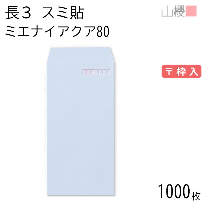 [ケース販売] 山櫻 封筒 長3 スミ貼 ミエナイアクア 紙厚80g 郵便枠入 1,000枚 / 透け防止加工 A4三折用 無地 郵便番号枠あり 00513146-1000