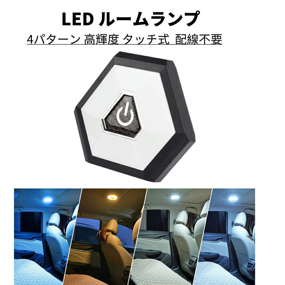 ルームランプ Led タッチライト ホワイト アイスブルー 3色 4パターン切替 Ledライト 安心の実績 高価 買取 強化中 車内灯 室内灯 ナイトライト ブルー 常夜灯 12v オレンジ 車用 24v 懐中電灯 青 白 高輝度