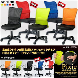 ★HOMESALE超目玉!ハイスペックのオフィスチェアが今だけの驚愕超特価3199円‼★最安値に挑戦!★新色登場!場所選ばず!お洒落コンパクトメッシュチェア★【送料無料】 高密度ウレタン座面 高通気メッシュバックチェア Pixie ピクシー ランバーサポート付 (肘別売り)W520×D585×H870~980mm SH420~540mm メッシュチェア パソコンチェア 腰がラク コンパクト OL