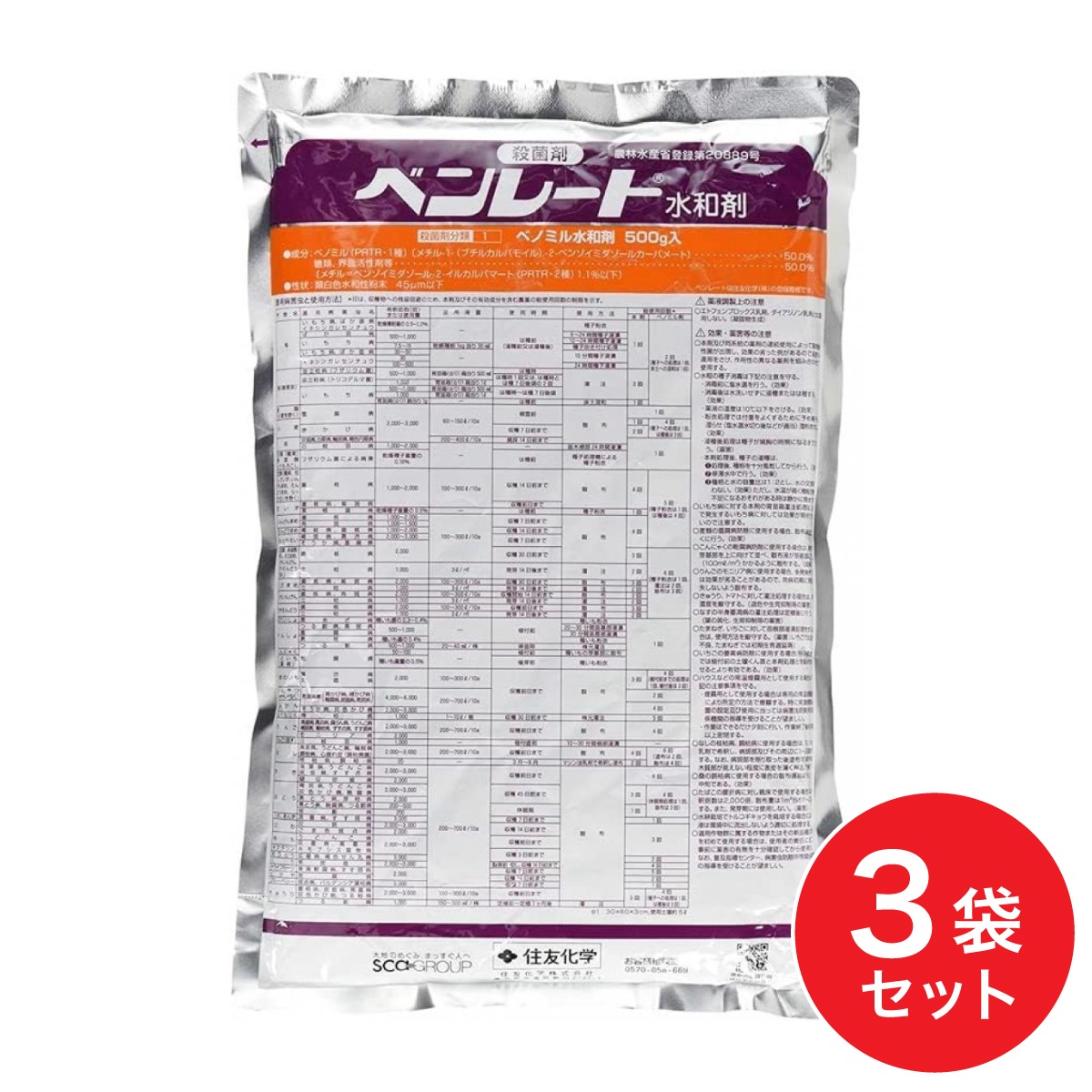 【在庫有・即納】【まとめ買い】住友化学 ベンレート 水和剤 500g×3袋 殺菌剤 園芸 農業 3個セット いもち病 うどんこ病 赤かび病 予防 治療