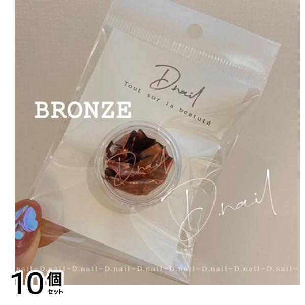 D.nail ディーネイル 箔フレーク 0.1g (ブロンズ) 10個セット
