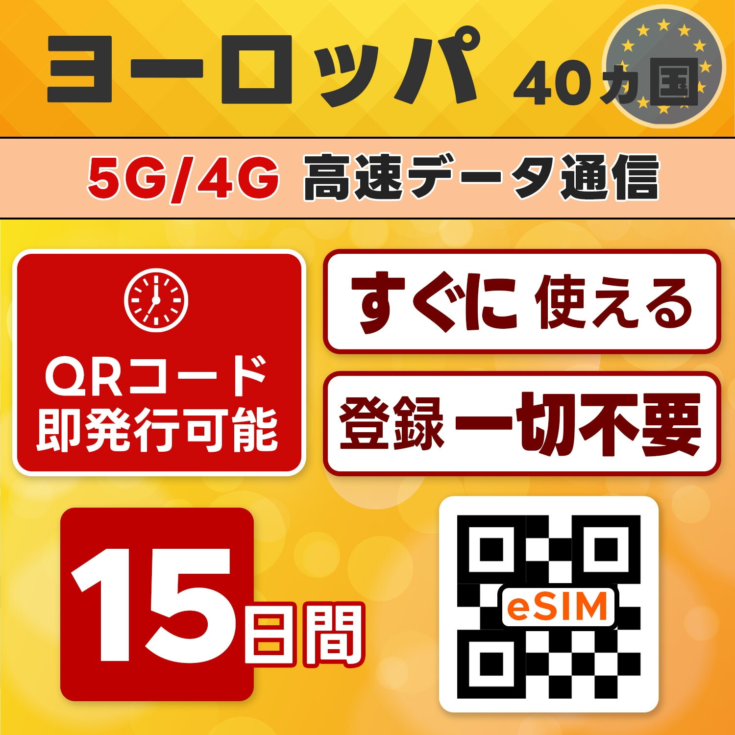 欧州40ヵ国周遊 eSIM／15日間／無制限／最短5分でQRコード即発行即利用可／LINEサポート／データ通信専用／simフリー端末のみ対応／マニュアル付き／パスポート情報不要・手続き不要