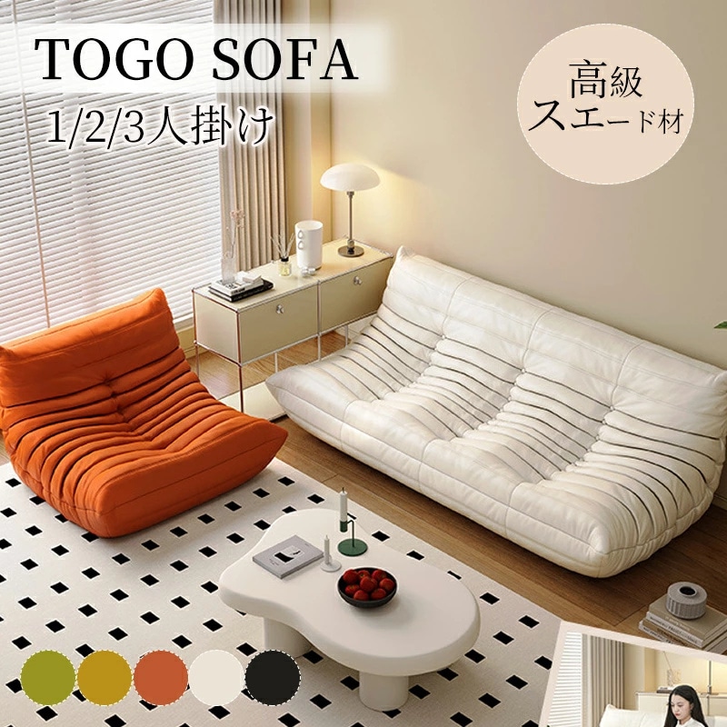 ソファ 一人掛け トーゴ togo ソファー 2人掛け 一人掛けソファ 一人用ソファ 一人用 チェア 椅子 おしゃれ ローソファ フロアソファ モダン スタイリッシュ デザイナー 北欧 一人暮らし 高