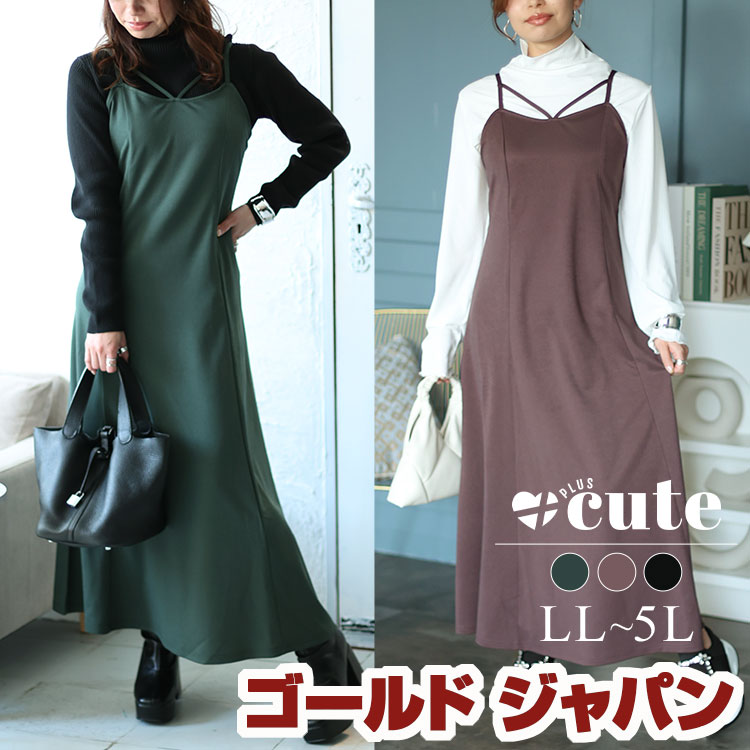 大きいサイズレディース ワンピース マーメイドキャミワンピース ワンピ ロングワンピース キャミワンピース ロング キャミ マーメイド ストレッチ フレア 冬新作 秋服 春服 夏服 冬服 LL 2L