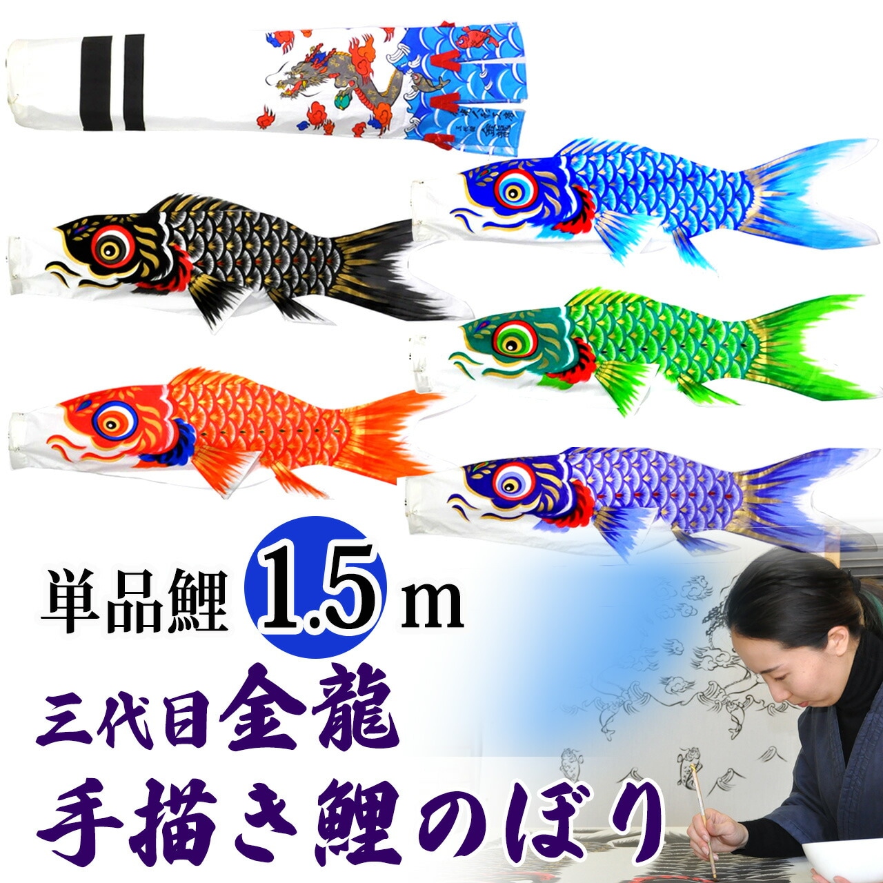 手描き 鯉のぼり こいのぼり 単品 お庭 染無し 名前染め 家紋染め 三代目金龍ﾃﾞｻﾞｲﾝ 1.5m 新作 秀光 限定品 特選 目玉商品 買得 人気 ランキング B0015