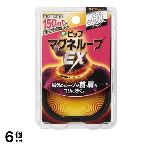 ピップマグネループEX ブラック 60cm 6個セット