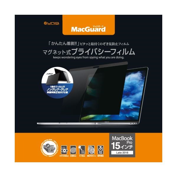 （まとめ）ユニーク MacGuardマグネット式プライバシーフィルム MacBookPro 15インチLate2016/2017用 MBG15PF21枚3セット