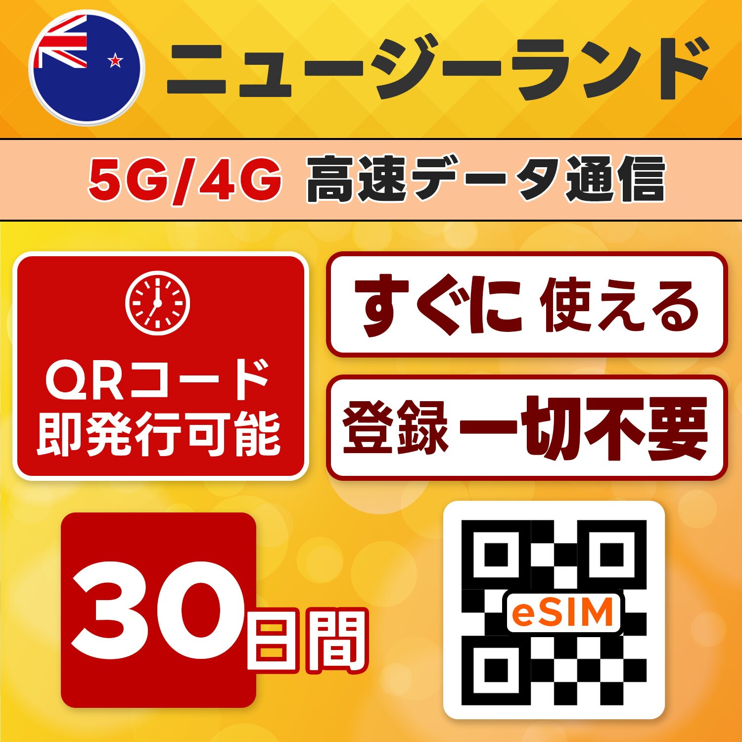 ニュージーランド eSIM／30日間／無制限／最短5分でQRコード即発行即利用可／LINEサポート／データ通信専用／simフリー端末のみ対応／マニュアル付き／パスポート情報不要・手続き不要