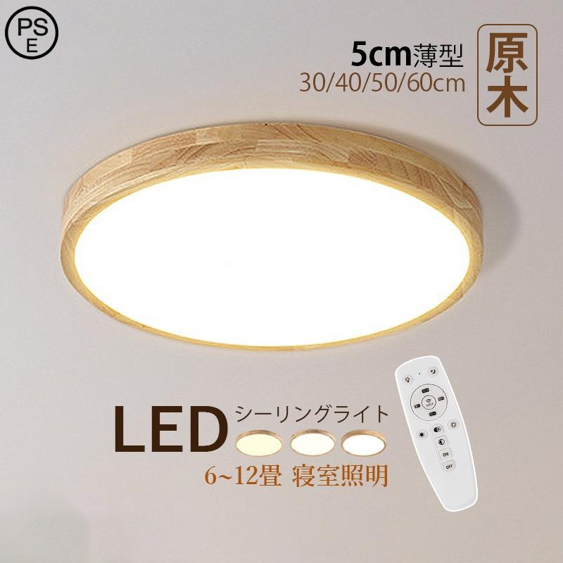 シーリングライト LED 6~12畳 おしゃれ 北欧 木製 天井照明器具 木目 円盤 薄型 和風 リモコン調光調温選択 リビング 寝室 玄関 ベッドルーム 和室 天井ライト 5,863円