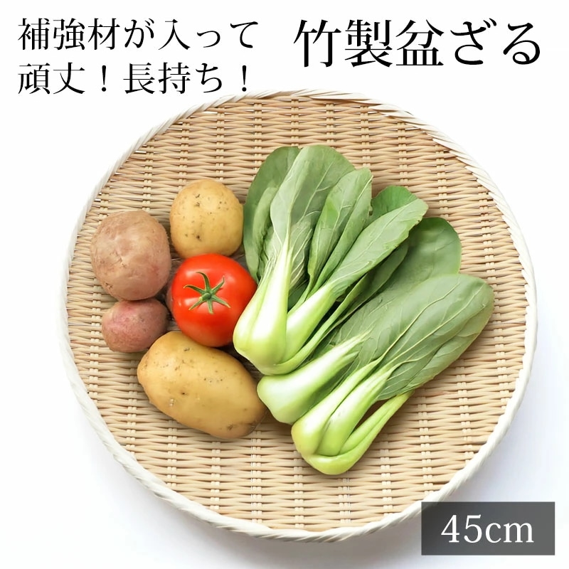 盆ざる 45cm 竹 尺5 竹ざる 丈夫 天然竹製 水切りざる 丸 ステンレス補強材 盆ザル 干し野菜 ザル 干しかご 梅干し 干物 一夜干し ドライフルーツ 切り干し大根 お鍋の具材 などに シンプ