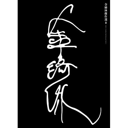 金綺泳(キム・ギヨン) 傑作選 BOX 2(Blu-ray Disc) (Blu-ray