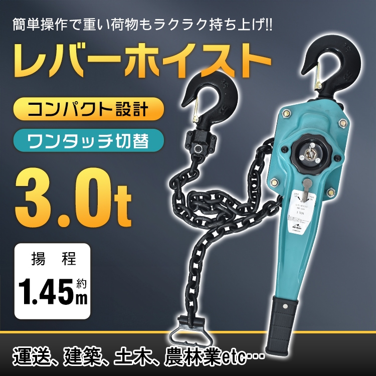レバーホイスト 3t 3トン 3ton 1.5m チェーンブロック 小型化 軽量 ワンタッチ チェーン 3000kg チェーンホイスト チェーンローラー 荷締め機 運送 土木 建築 農林業 作業 高品