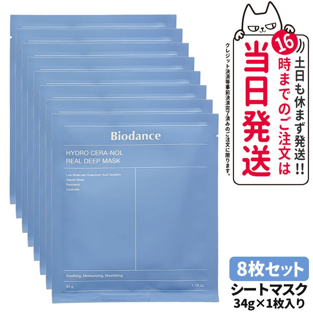 【正規品】バイオダンス Biodance ハイドロセラノールリアルディープマスク シートマスク 34g 8枚 フェイスマスク パック スペシャルケア スキンケア 韓国コスメ 潤い ハイドロゲル 保湿
