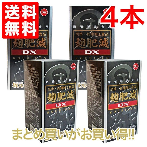 麹肥減　こうひげん　DX 600粒 4個　お徳用600粒