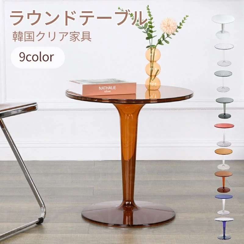 クリア ラウンドテーブル サイドテーブル 円形 丸型 おしゃれ 透明 机 カフェテーブル 韓国クリア家具 韓国インテリア テーブル 丸テーブル サイドテーブル ダイニングテーブル ラウンド 幅48.5 11,855円