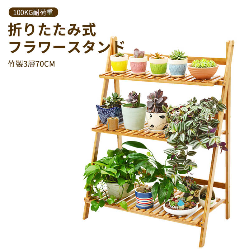 大安売り竹製 3層70cm 折りたたみ式 フラワースタンド 100kg耐荷重 防水 防汚 園芸ラック 竹製 3層70cm 屋内 屋外 リビングルーム 植木鉢スタンド 多肉植物 植物スタンド フラワース 6,034円