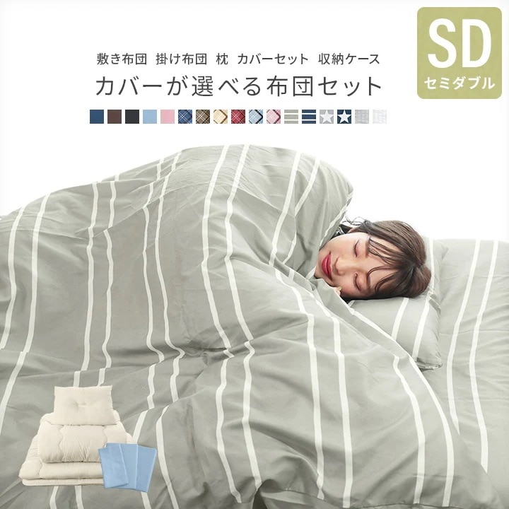 布団セット セミダブルサイズ 固綿入り三層敷布団 掛け布団 枕 収納ケース 掛け布団カバー 敷き布団カバー 枕カバー