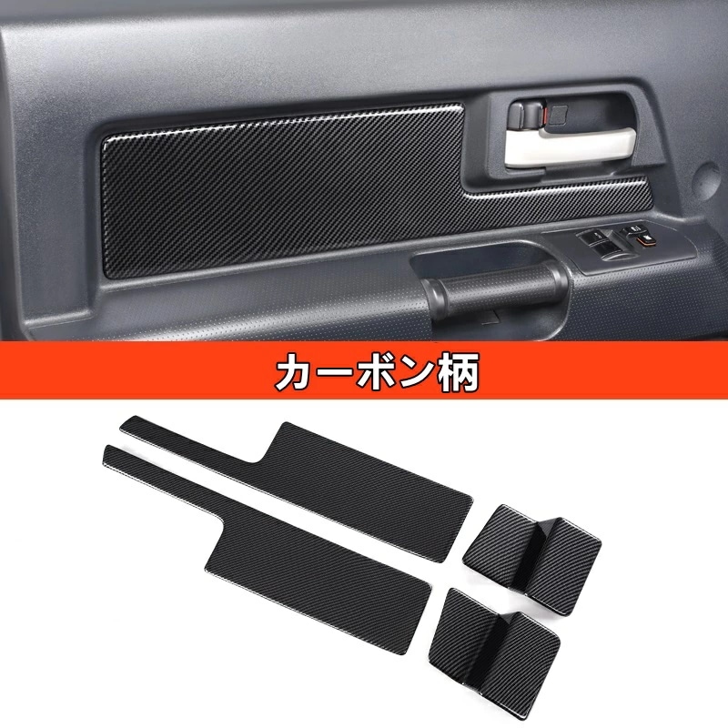 トヨタ・FJクルーザー 用 インナードアパネル/ドアハンドル ガーニッシュ カバー 4ピース 4色選択 80033