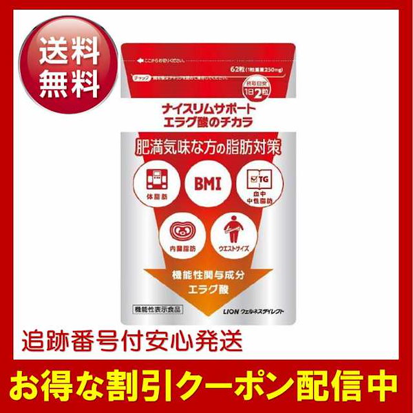 ライオン ナイスリムサポート エラグ酸のチカラ 62粒 31日分 ダイエット サプリメント 機能性表示食品