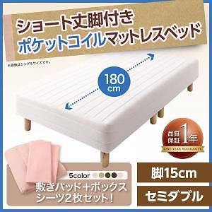 寝心地が選べる ショート丈 脚付きマットレスベッド ポケットコイル セミダブル 脚15cm シーツ色アイボリー