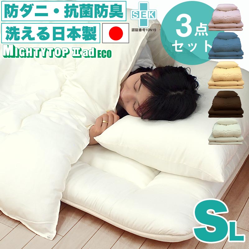 日本製 防ダニ 抗菌防臭 洗える 布団セット シングル 布団3点セット 掛け布団 敷布団 枕 組布団
