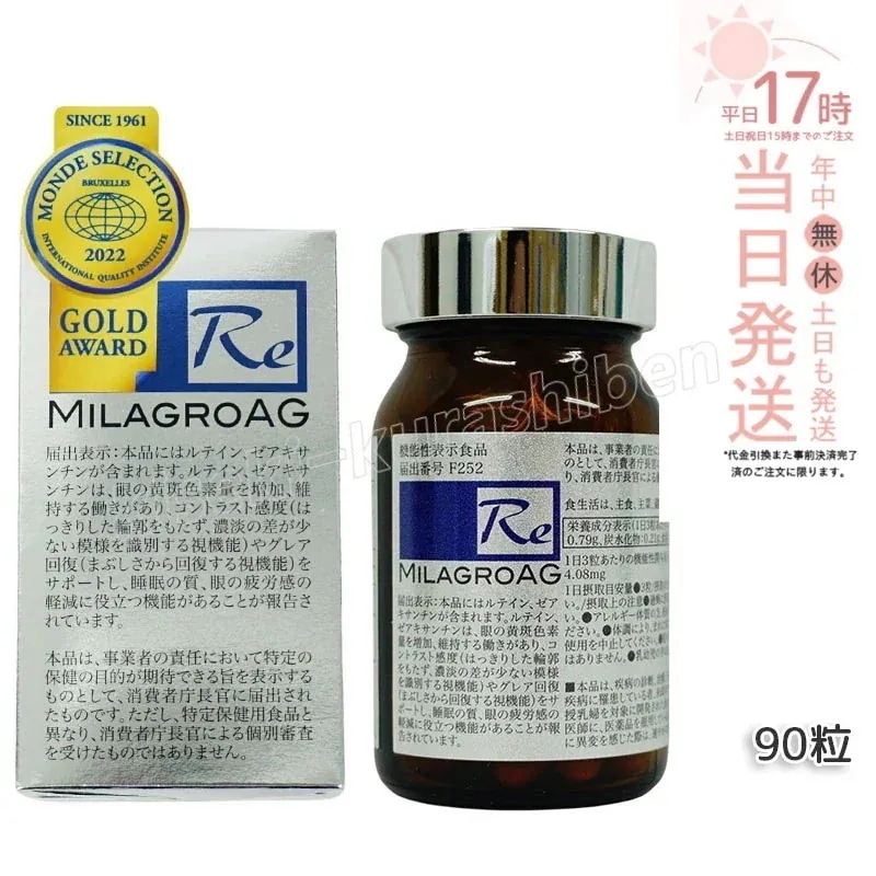 ミラグロAG　90粒　サプリ　目を 精製魚油含有加工食品 DHA EPA ルテイン エイジングケア 眼 眠り 疲労 瞳 目